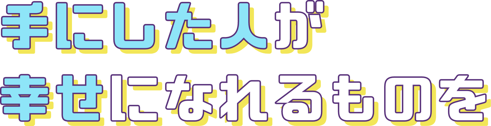 手にした人が幸せになれるものを