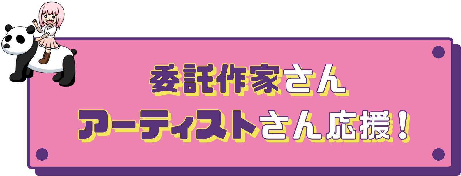 委託作家さん・アーティストさん応援！