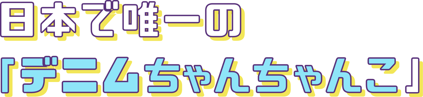 日本で唯一の「デニムちゃんちゃんこ」